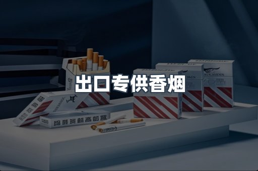 出口专供香烟